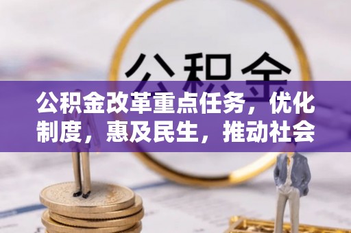 定边公积金改革重点任务，优化制度，惠及民生，推动社会公平