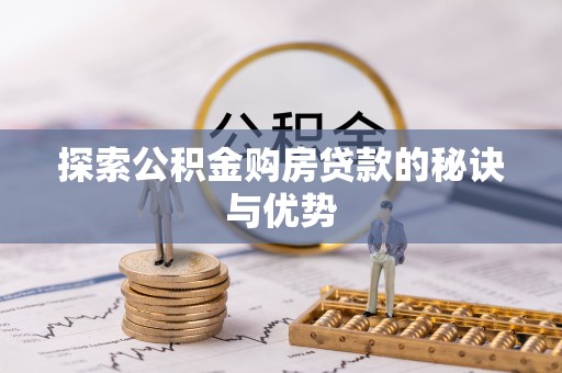定边探索公积金购房贷款的秘诀与优势