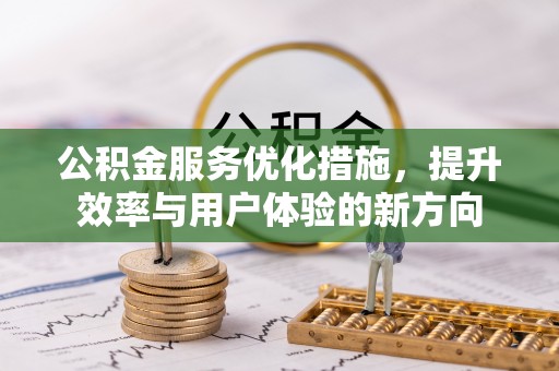 定边公积金服务优化措施，提升效率与用户体验的新方向
