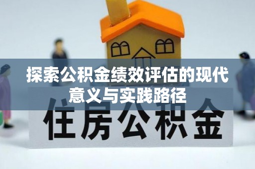 定边探索公积金绩效评估的现代意义与实践路径