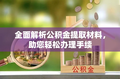 定边全面解析公积金提取材料，助您轻松办理手续