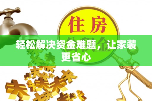 定边轻松解决资金难题，让家装更省心