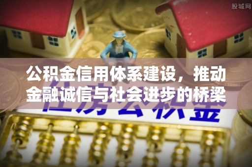 定边公积金信用体系建设，推动金融诚信与社会进步的桥梁