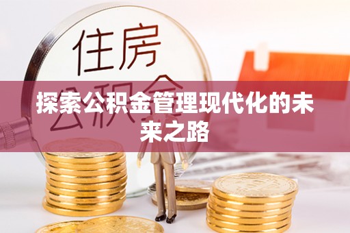 定边探索公积金管理现代化的未来之路