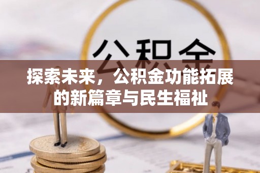 定边探索未来，公积金功能拓展的新篇章与民生福祉