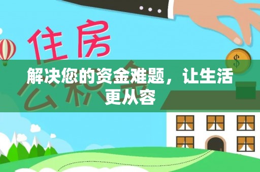 定边解决您的资金难题，让生活更从容