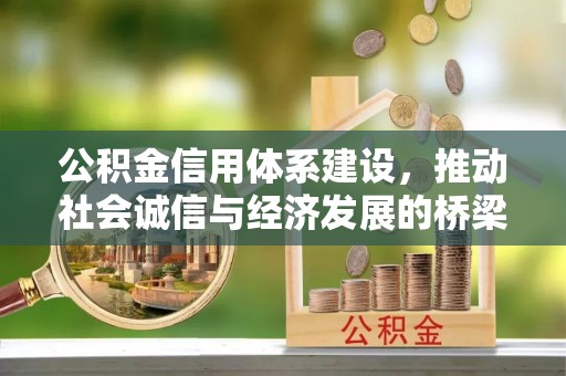 定边公积金信用体系建设，推动社会诚信与经济发展的桥梁