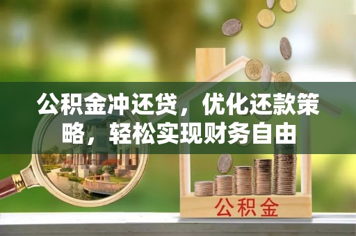 定边公积金冲还贷，优化还款策略，轻松实现财务自由