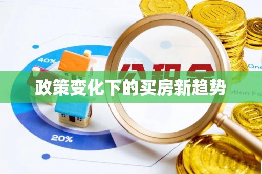 定边政策变化下的买房新趋势