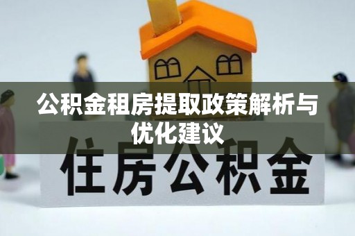 定边公积金租房提取政策解析与优化建议