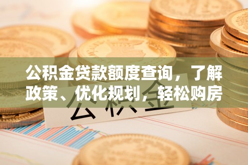 定边公积金贷款额度查询，了解政策、优化规划，轻松购房不是梦