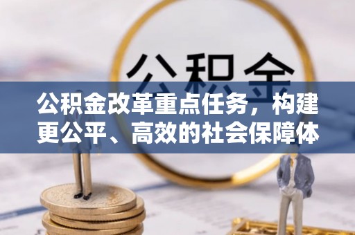 定边公积金改革重点任务，构建更公平、高效的社会保障体系