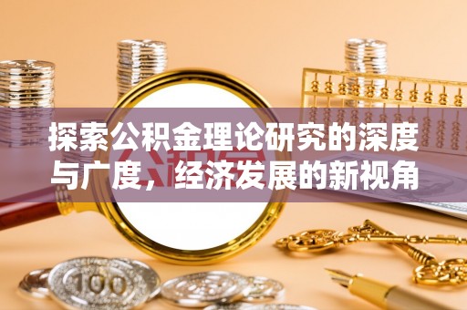 定边探索公积金理论研究的深度与广度，经济发展的新视角