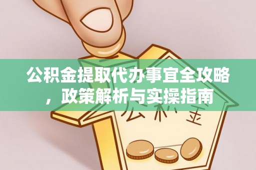 定边公积金提取代办事宜全攻略，政策解析与实操指南