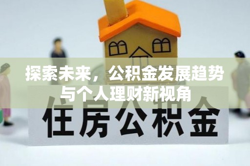 定边探索未来，公积金发展趋势与个人理财新视角