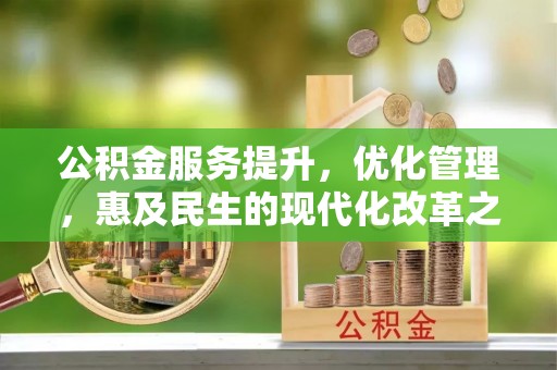定边公积金服务提升，优化管理，惠及民生的现代化改革之路