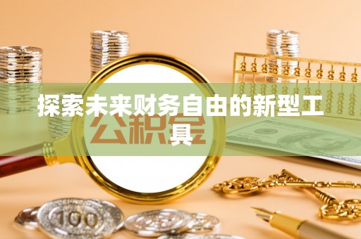 定边探索未来财务自由的新型工具