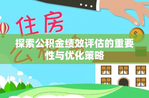 定边探索公积金绩效评估的重要性与优化策略