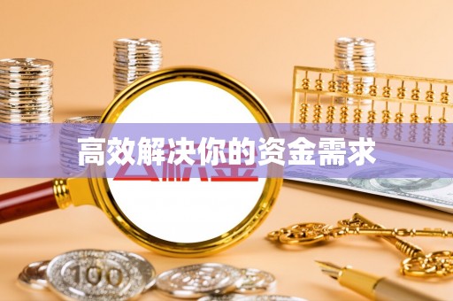 定边高效解决你的资金需求