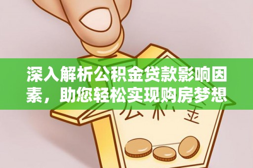 定边深入解析公积金贷款影响因素，助您轻松实现购房梦想