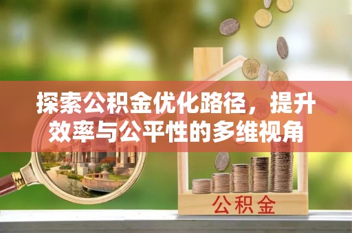 定边探索公积金优化路径，提升效率与公平性的多维视角