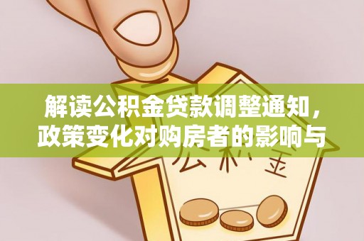 定边解读公积金贷款调整通知，政策变化对购房者的影响与应对策略