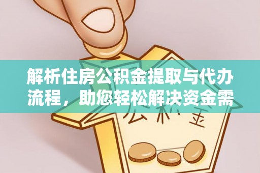 定边解析住房公积金提取与代办流程，助您轻松解决资金需求