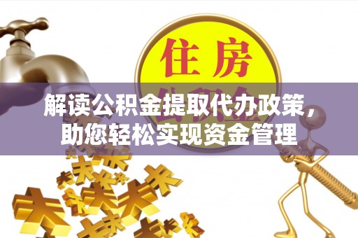定边解读公积金提取代办政策，助您轻松实现资金管理