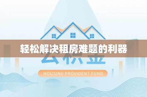 定边轻松解决租房难题的利器