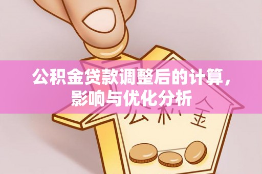 定边公积金贷款调整后的计算，影响与优化分析