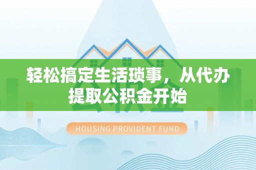 定边轻松搞定生活琐事，从代办提取公积金开始