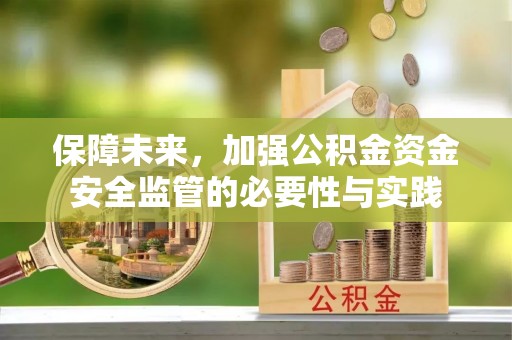定边保障未来，加强公积金资金安全监管的必要性与实践