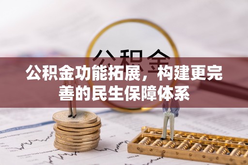 定边公积金功能拓展，构建更完善的民生保障体系