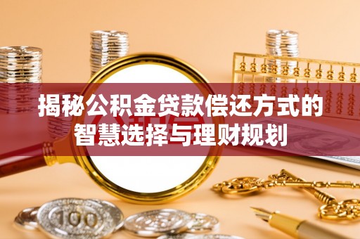 定边揭秘公积金贷款偿还方式的智慧选择与理财规划