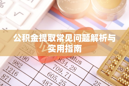 定边公积金提取常见问题解析与实用指南