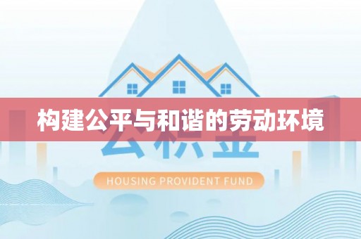 定边构建公平与和谐的劳动环境