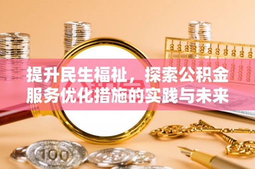 定边提升民生福祉，探索公积金服务优化措施的实践与未来