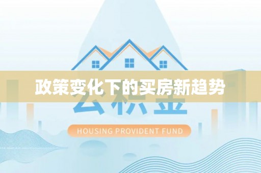 定边政策变化下的买房新趋势