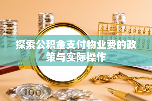 定边探索公积金支付物业费的政策与实际操作