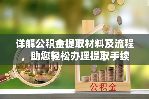 定边详解公积金提取材料及流程，助您轻松办理提取手续