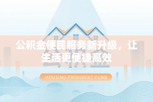 定边公积金便民服务新升级，让生活更便捷高效