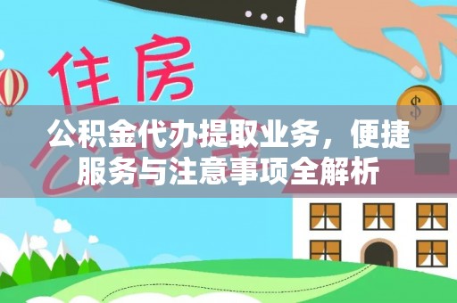 定边公积金代办提取业务，便捷服务与注意事项全解析