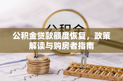 定边公积金贷款额度恢复，政策解读与购房者指南