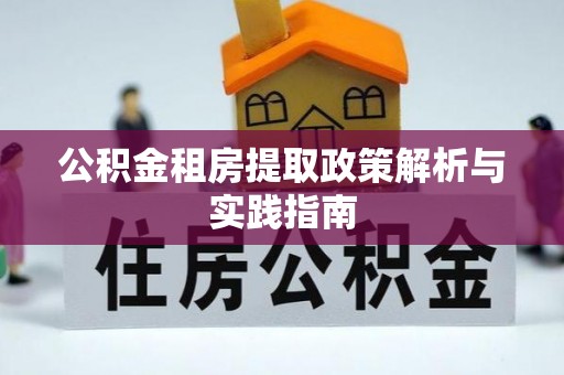 定边公积金租房提取政策解析与实践指南