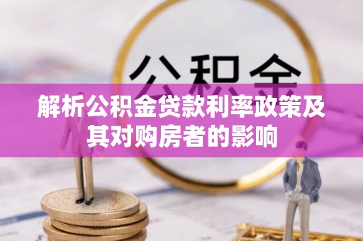 定边解析公积金贷款利率政策及其对购房者的影响