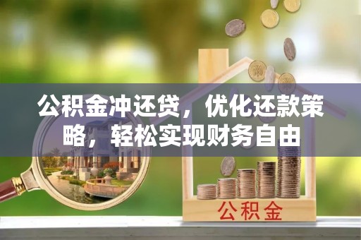 定边公积金冲还贷，优化还款策略，轻松实现财务自由