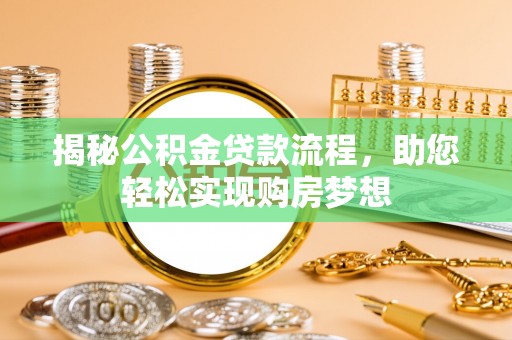 定边揭秘公积金贷款流程，助您轻松实现购房梦想