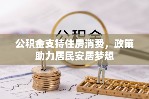 定边公积金支持住房消费，政策助力居民安居梦想