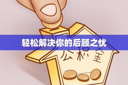 定边轻松解决你的后顾之忧