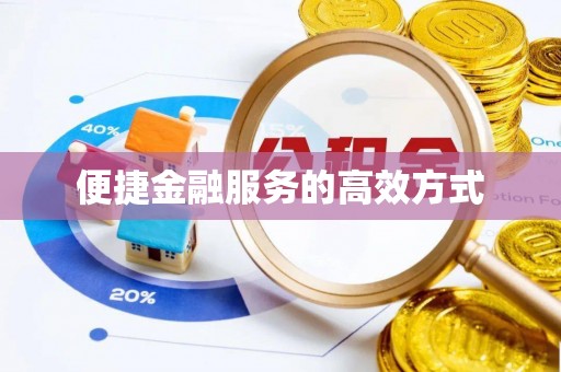 定边便捷金融服务的高效方式